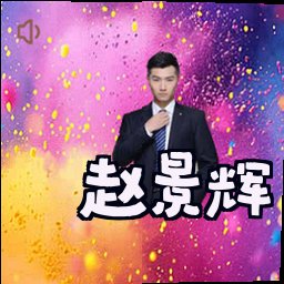 赵景辉